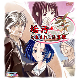 垢汚に生まれし悲哀歌