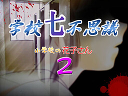 学校七不思議～小学校の花子さん2～