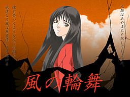 風の輪舞