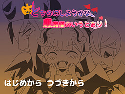 どちらにしようかな、悪魔様のいうとおり！