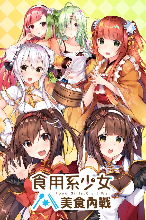 食用系少女：美食內戰