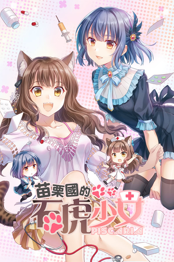 苗栗國的石虎少女