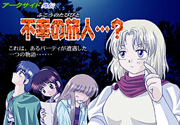 アークサイド 外伝１【不幸の旅人…？】