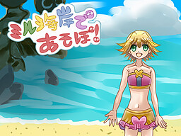 ミル海岸であそぼ！