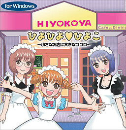 ひよひよ・ひよこ