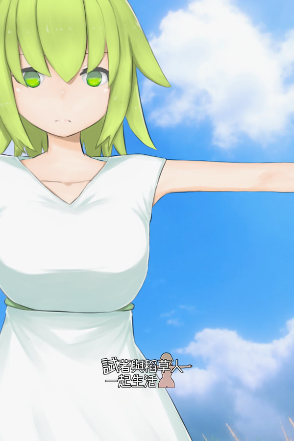 試著與稻草人一起生活