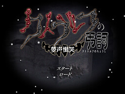 クトゥルフの弔詞 ～夢声慟哭～