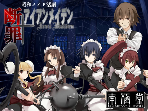 断罪アイアンメイデン