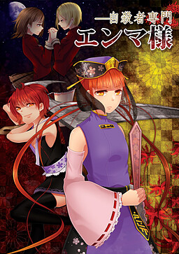 自殺者専門　エンマ様