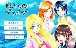 俺たちのギャルゲ