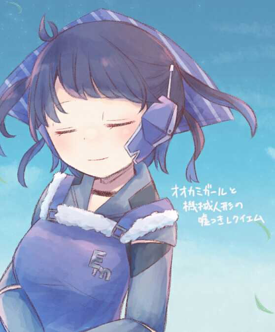 オオカミガールと機械人形の嘘つきレクイエム