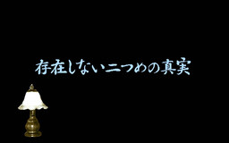 探偵今里美沙事件簿 存在しない二つめの真実