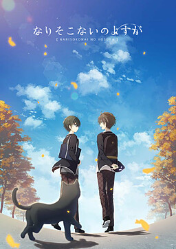 なりそこないのよすが