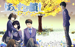 あいからの鎖SS