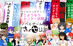 さようならセンター試験