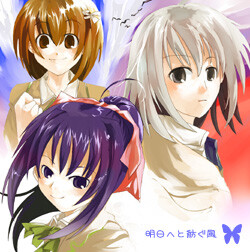 明日へと紡ぐ風