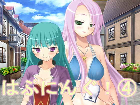 はぷにんぐ! (4)