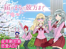 届けそらの彼方まで