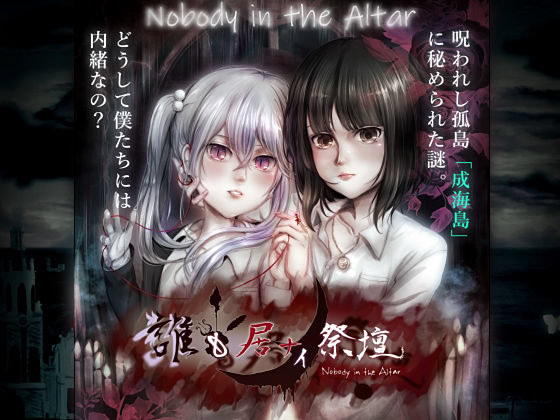 誰も居ナイ祭壇-Hysteria-