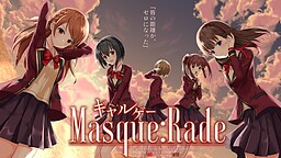 ギャルゲーMasque:Rade