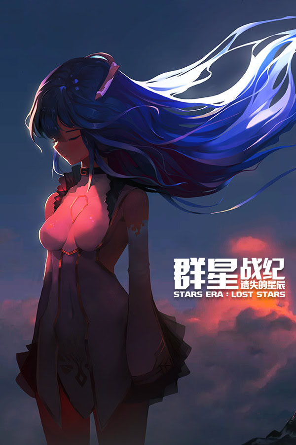 群星战纪: 遗失的星辰