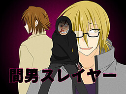 間男スレイヤー
