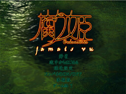 腐り姫 ～jamais vu～