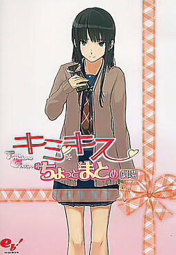 キミキス ちょっとまとめ劇場