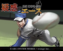 探偵 神宮寺三郎 疑惑のエース