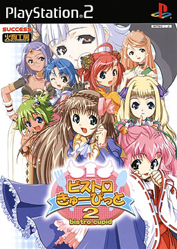 ビストロ・きゅーぴっと2