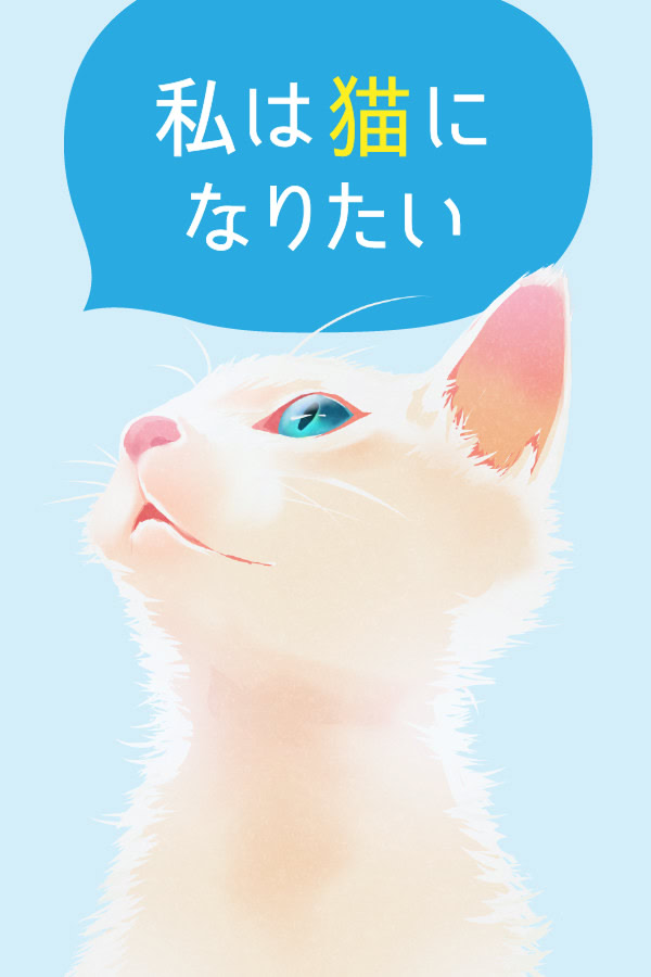 私は猫になりたい
