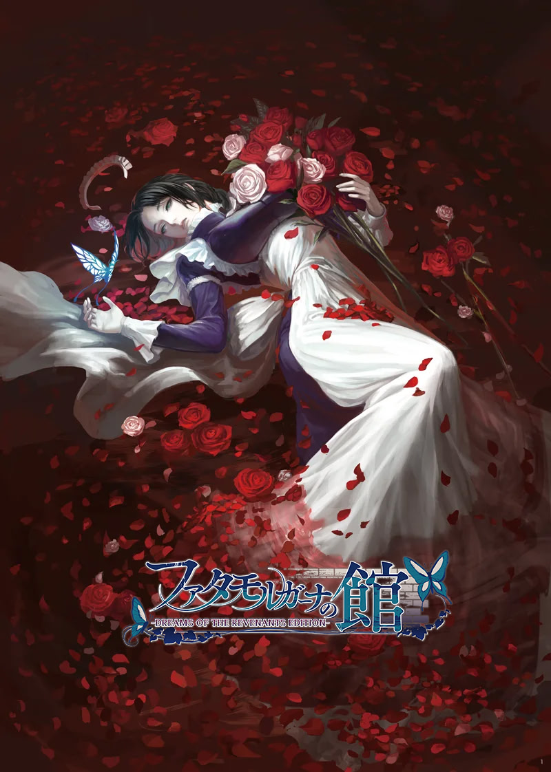 ファタモルガーナの館 現代編