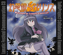 幻想鏡らびリンス Welcome to Lunatic Festival!!