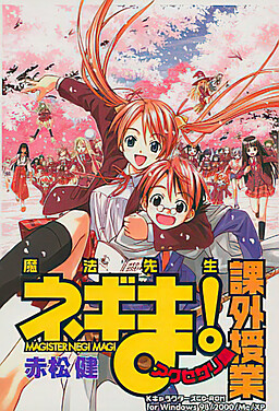 魔法先生ネギま! ～課外授業～