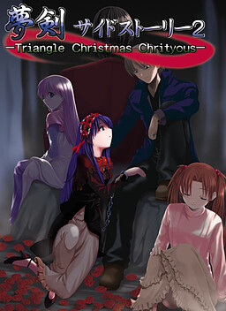 夢剣サイドストーリー2-Triangle Christmas Chrityous-