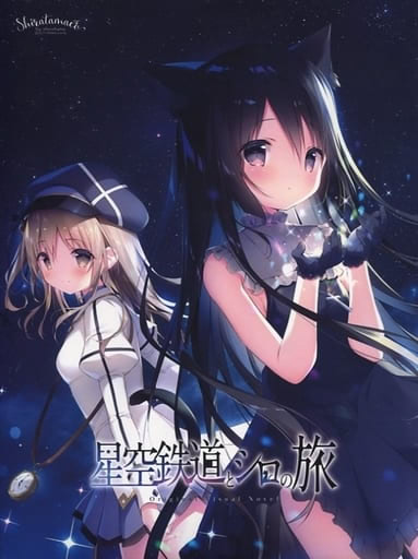 星空鉄道とシロの旅