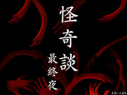 怪奇談 最終夜