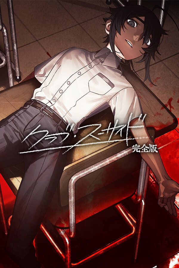 クラブ・スーサイド