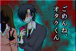 ごめんね、オタクくん