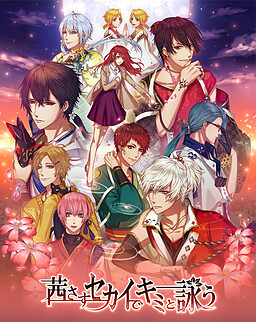 茜さすセカイでキミと詠う