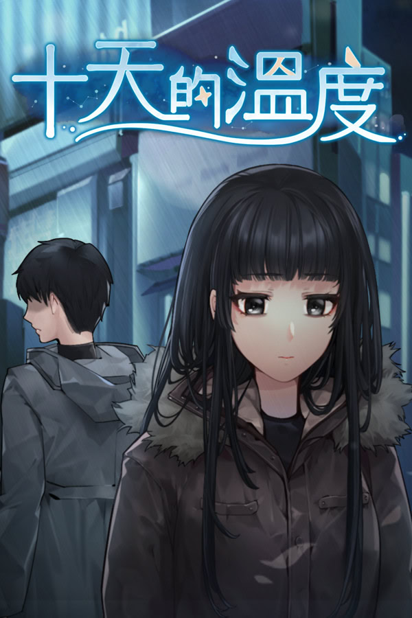 十天的溫度