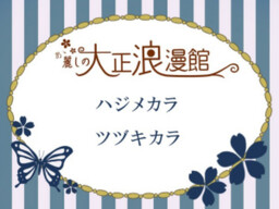 あゝ麗しの大正浪漫館