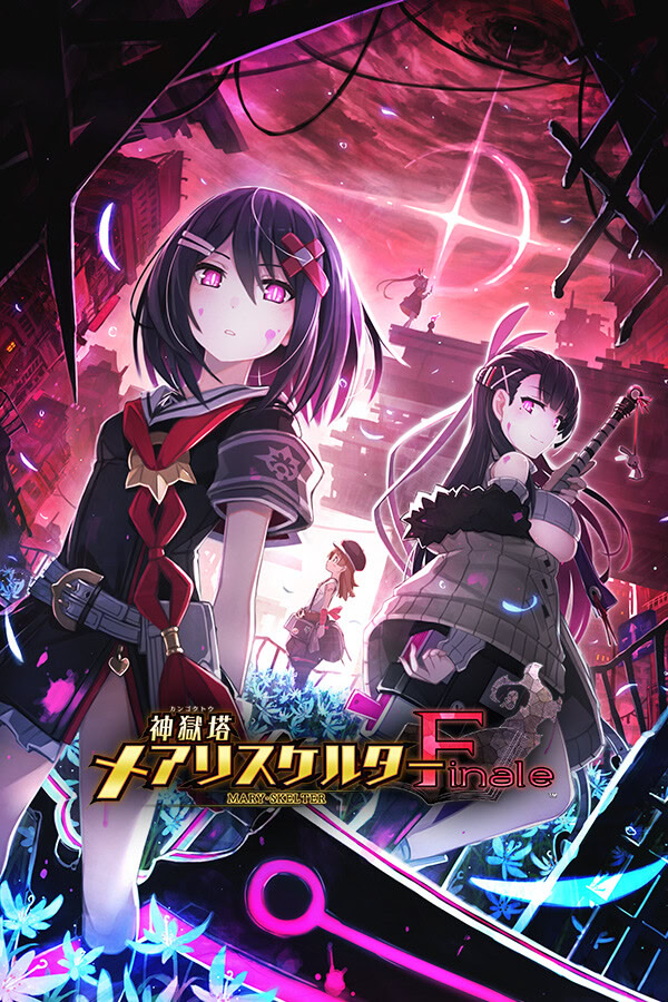 神獄塔 メアリスケルターFinale