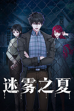迷雾之夏