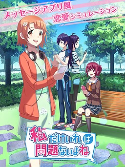 私だけいれば問題ないよね