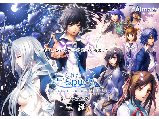 忘られたSpur -thanatos in nostalgia-