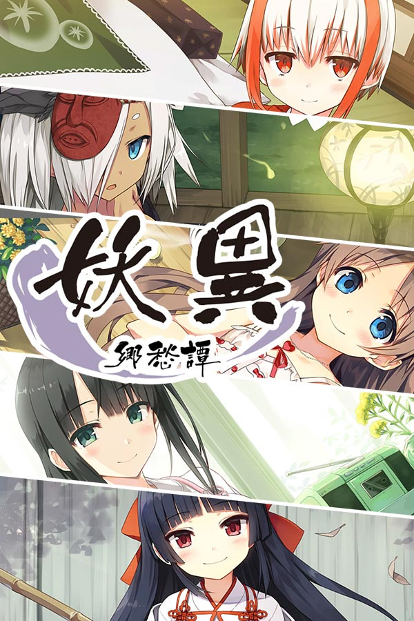 あやかし郷愁譚