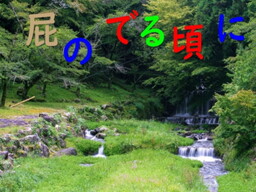 屁のでる頃に。