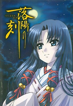 落陽の刻　～らくようのとき～