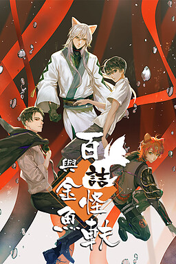 百詰怪軼與金魚